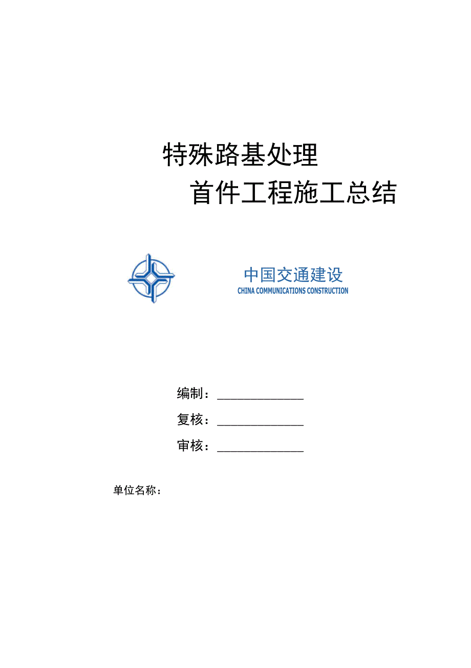 特殊路基处理首件工程施工总结.doc_第1页