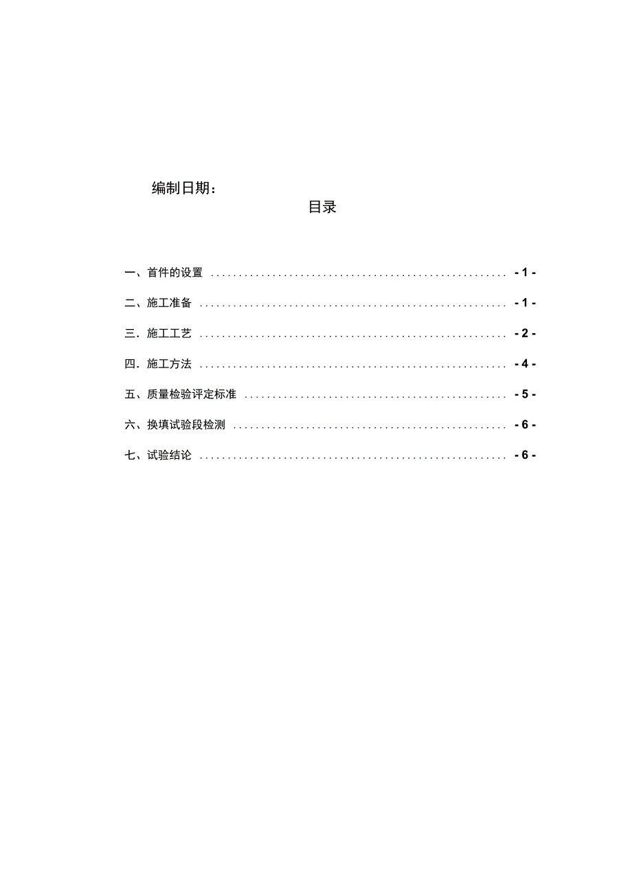 特殊路基处理首件工程施工总结.doc_第2页