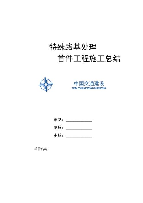 特殊路基处理首件工程施工总结.doc