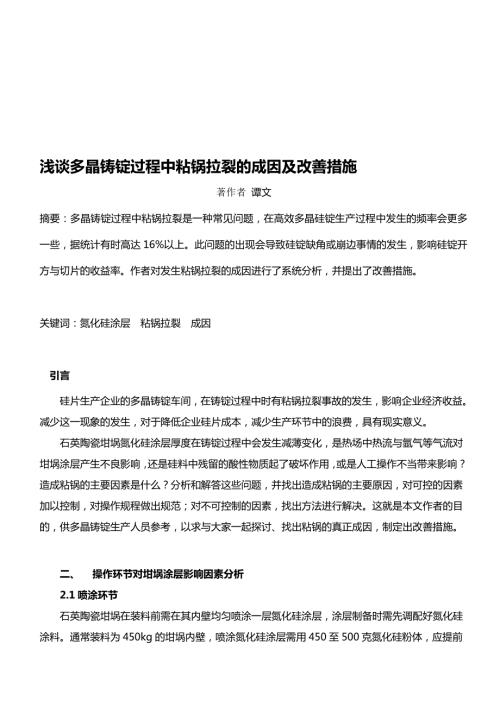最新浅谈多晶生产过程中粘锅拉裂的成因及改善.doc