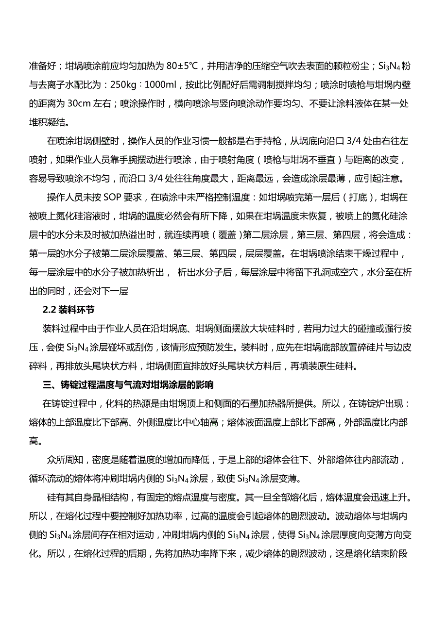 最新浅谈多晶生产过程中粘锅拉裂的成因及改善.doc_第2页