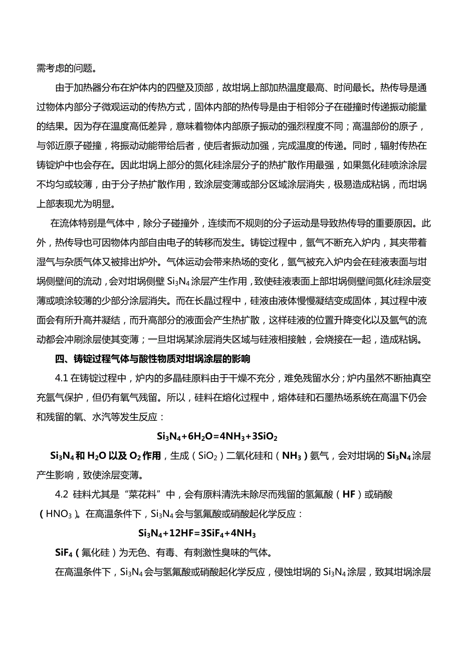 最新浅谈多晶生产过程中粘锅拉裂的成因及改善.doc_第3页