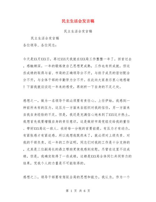 民主生活会发言稿.doc