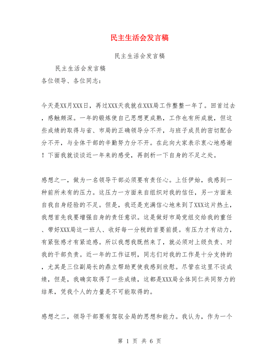 民主生活会发言稿.doc_第1页