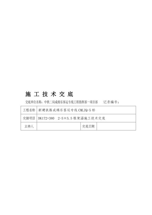 框架涵施工技术交底.doc