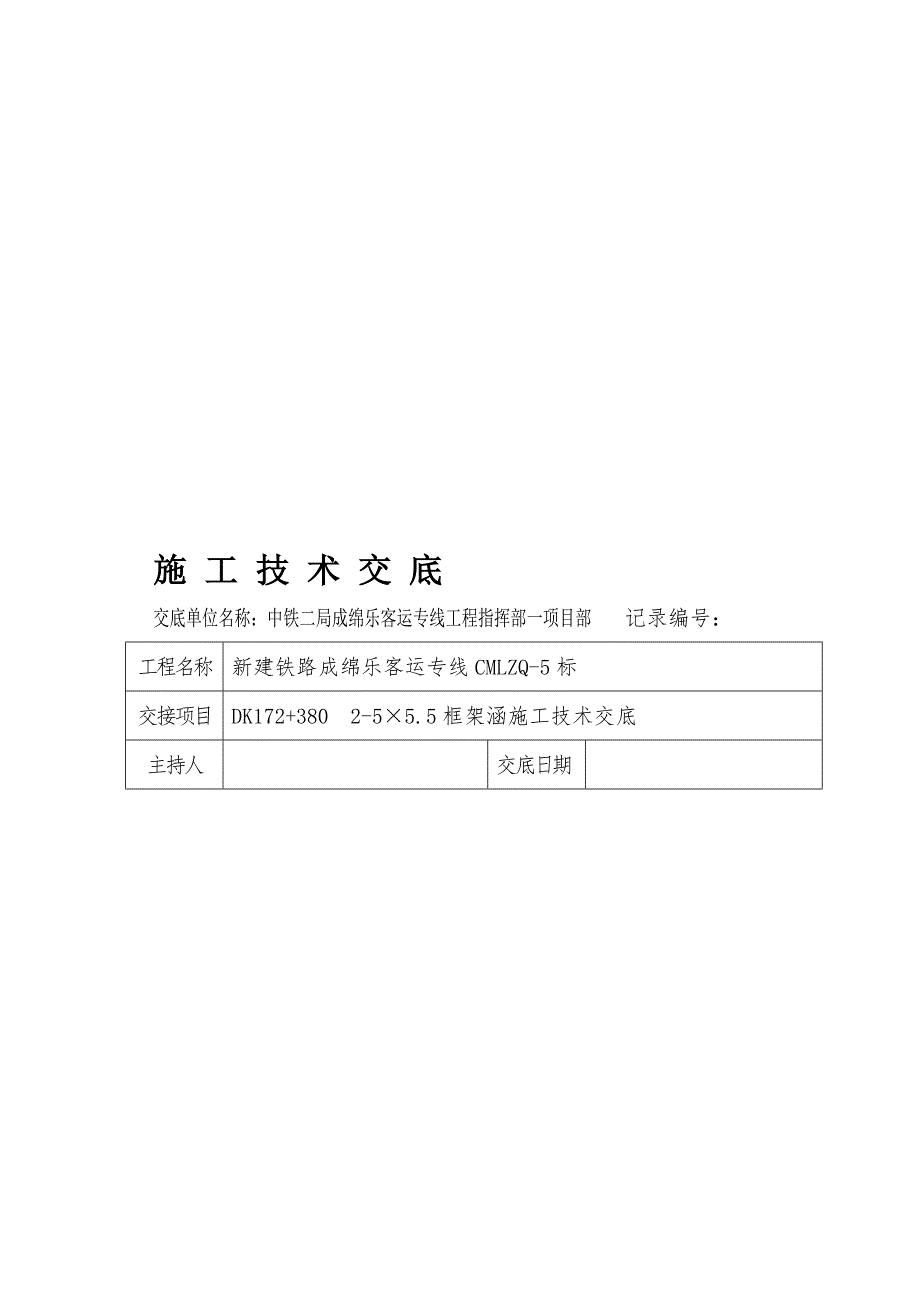 框架涵施工技术交底.doc_第1页