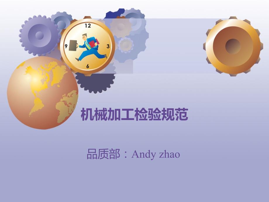 机械加工检验规范.ppt_第1页
