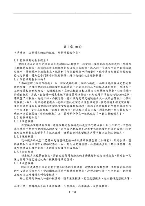 注塑模具典型结构与设计说明.doc