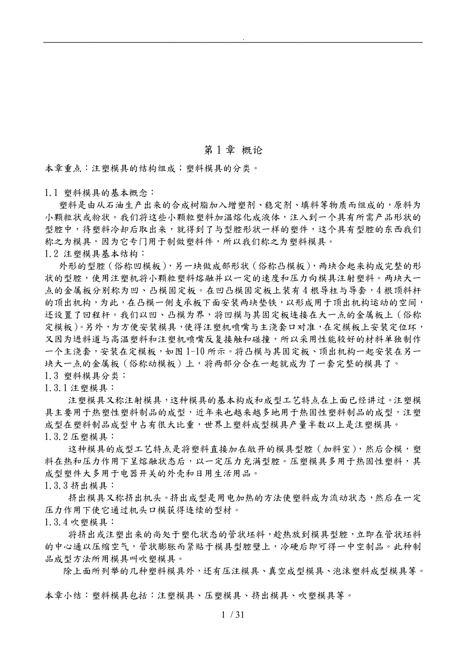 注塑模具典型结构与设计说明.doc_第1页