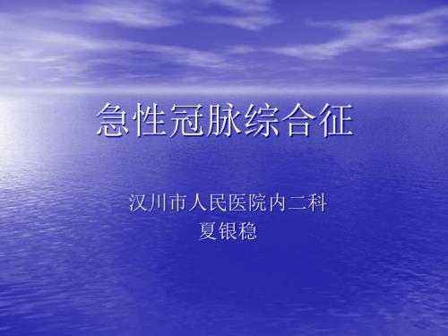 急性冠脉综合征PPT课件.ppt