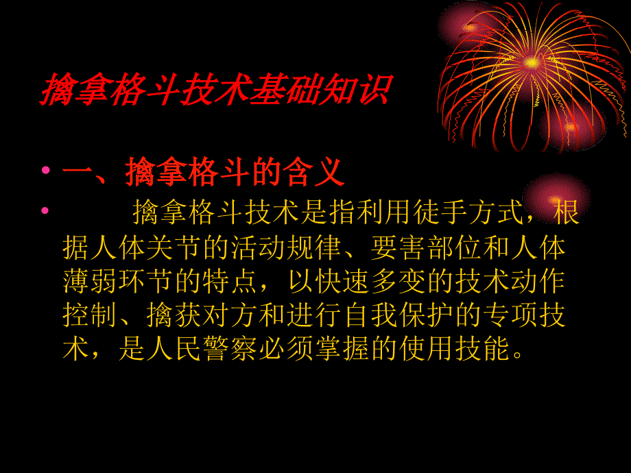 擒拿格斗擒拿格斗概述.ppt_第2页