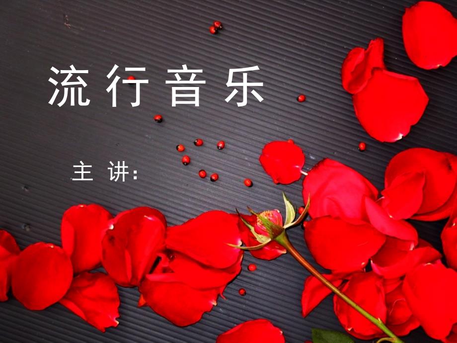 流行音乐欣赏ppt课件.ppt_第1页