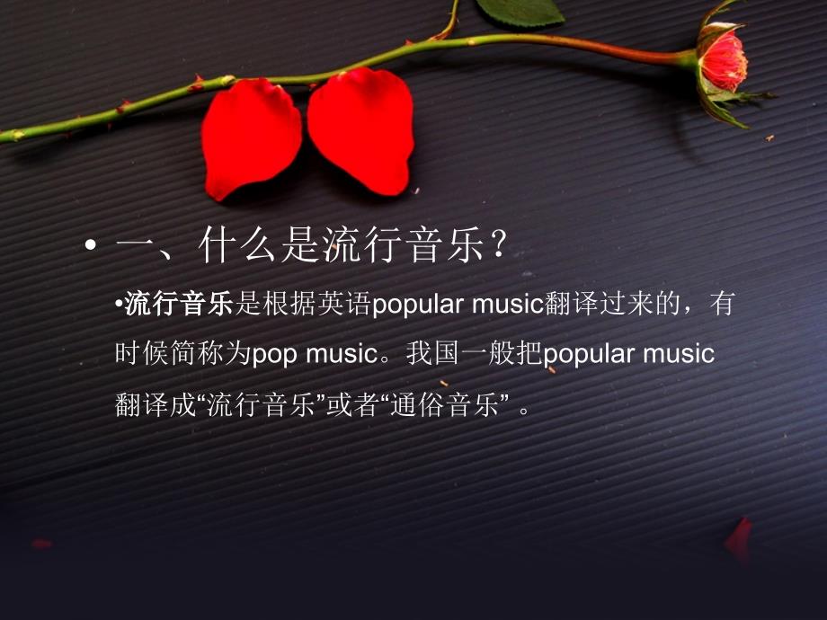 流行音乐欣赏ppt课件.ppt_第2页