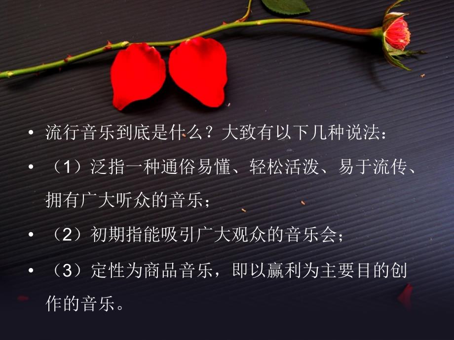 流行音乐欣赏ppt课件.ppt_第3页