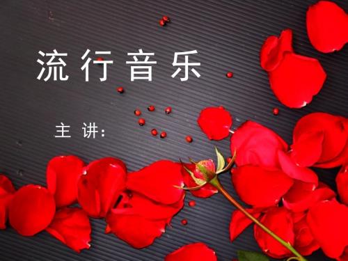 流行音乐欣赏ppt课件.ppt