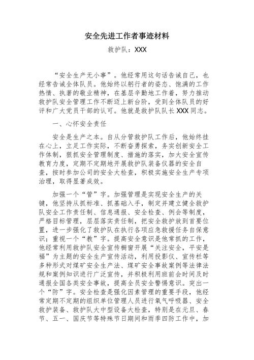 矿山救护先进工作者事迹材料.doc