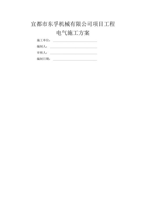 电气施工方案.docx