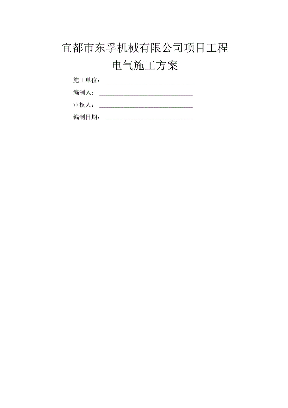 电气施工方案.docx_第1页