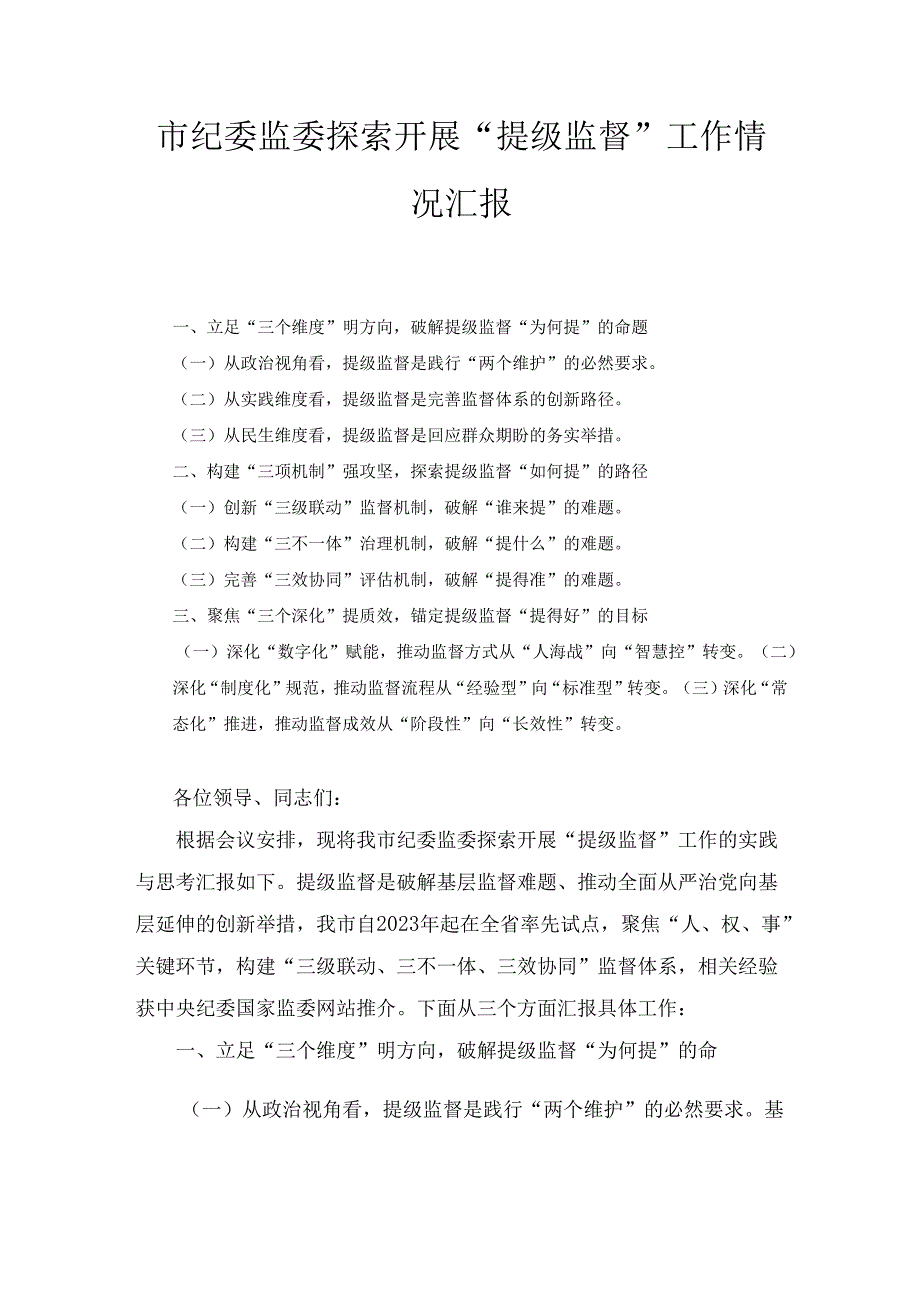 市纪委监委探索开展“提级监督” 工作情况汇报.docx_第1页