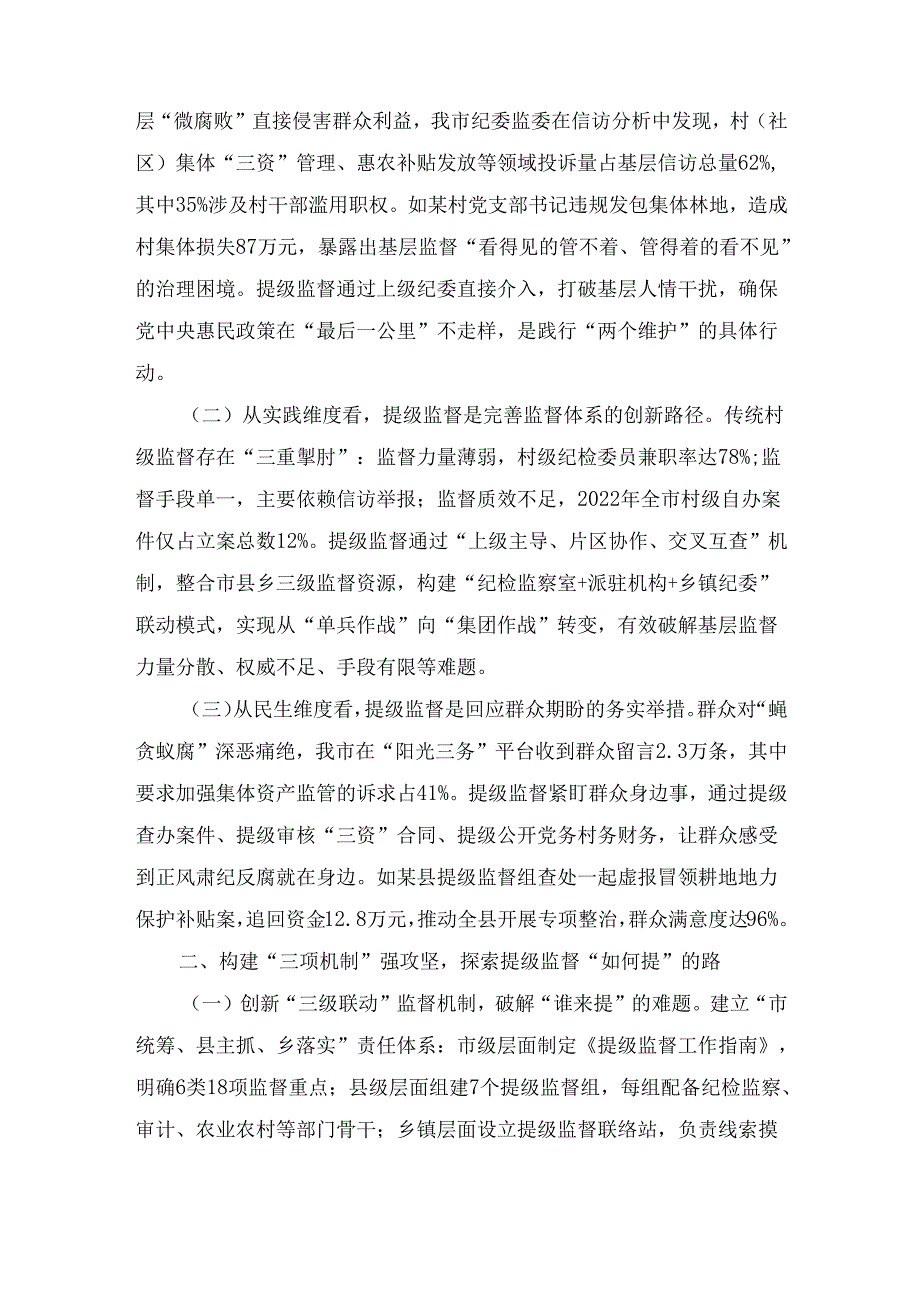 市纪委监委探索开展“提级监督” 工作情况汇报.docx_第2页