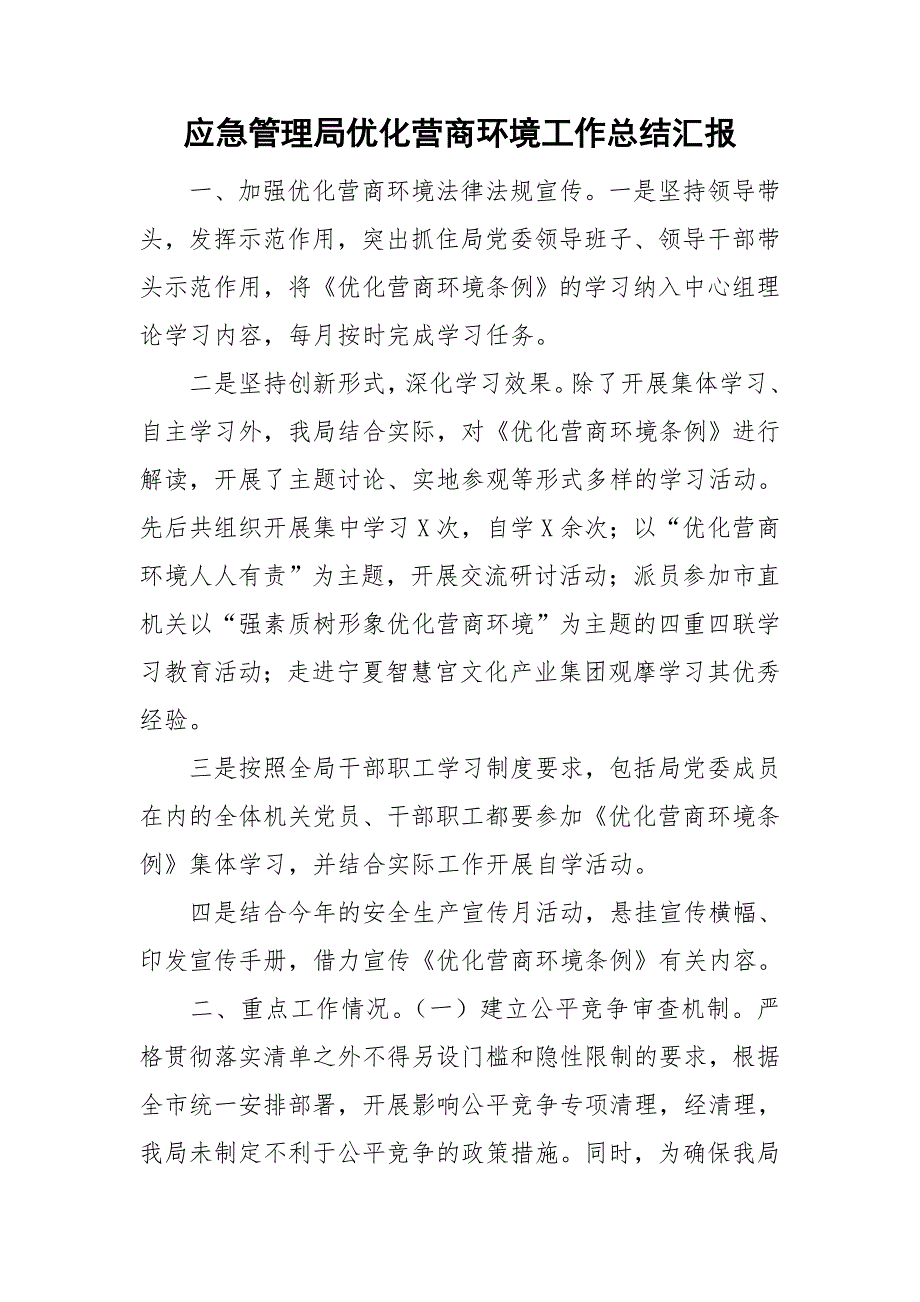 应急管理局优化营商环境工作总结汇报.doc_第1页