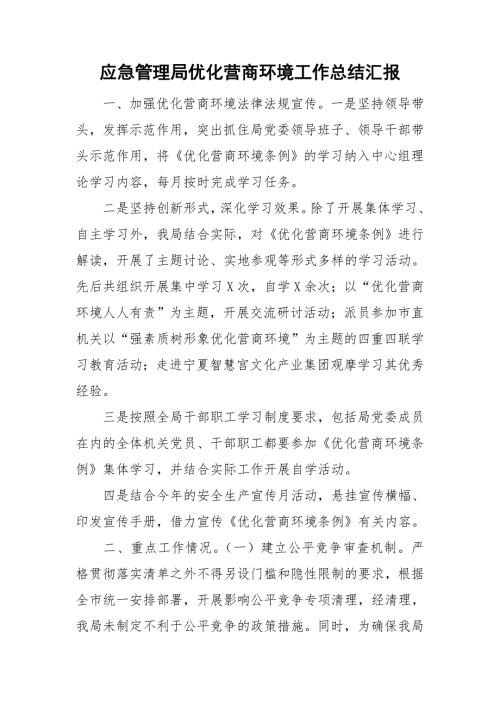 应急管理局优化营商环境工作总结汇报.doc