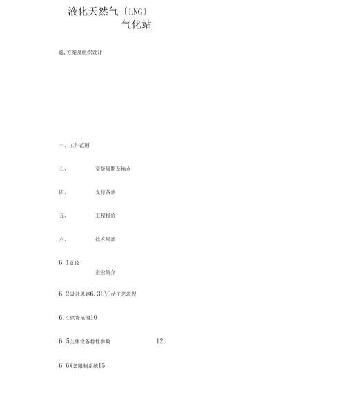 液化天然气LNG气化站施工方案及组织设计.doc