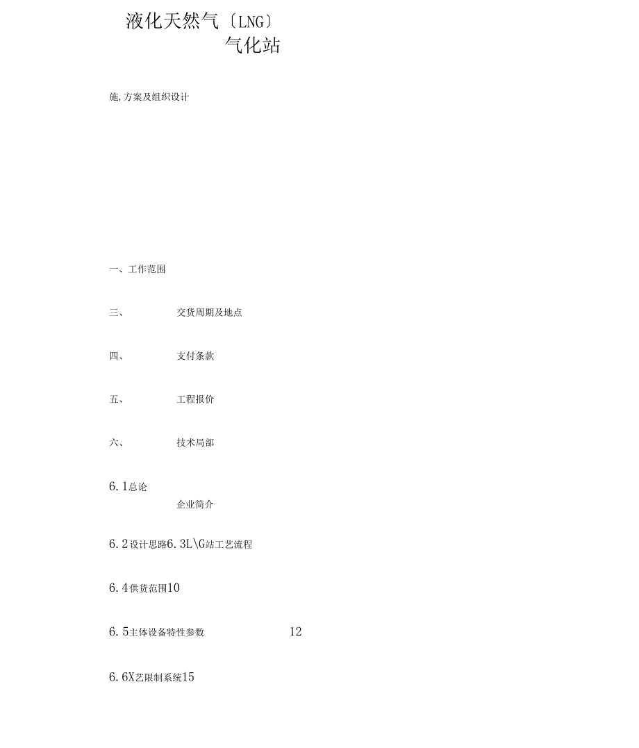 液化天然气LNG气化站施工方案及组织设计.doc_第1页