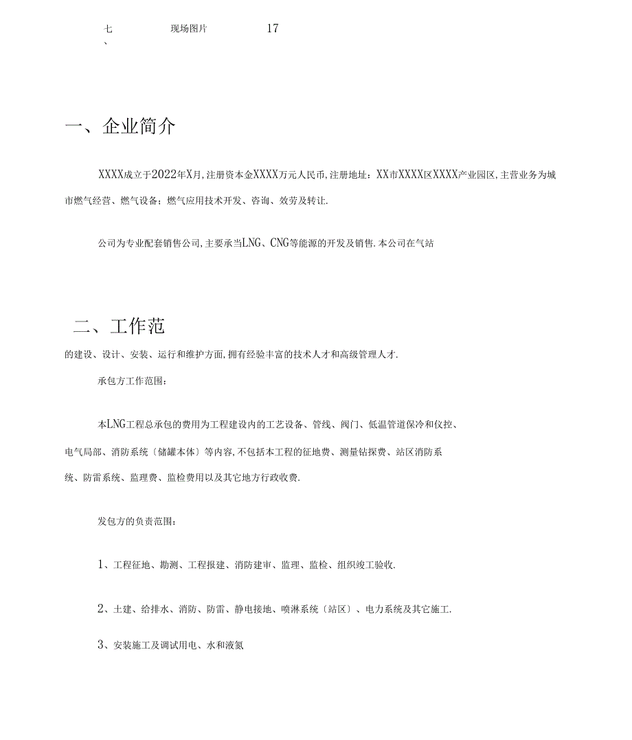 液化天然气LNG气化站施工方案及组织设计.doc_第3页