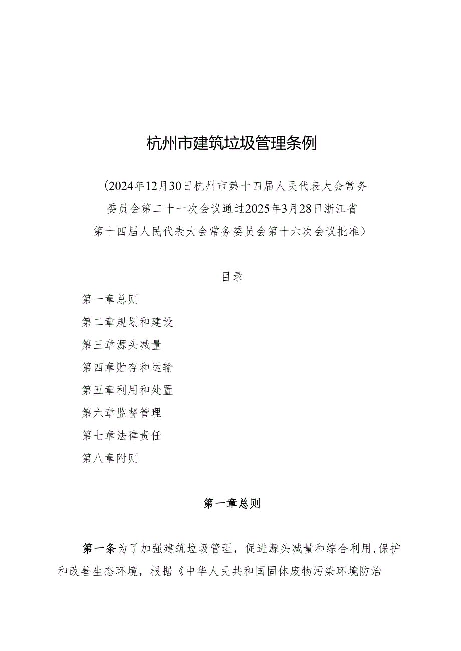2025杭州市建筑垃圾管理条例.docx_第1页