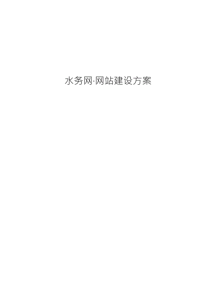 水务局网站建设方案.doc_第1页