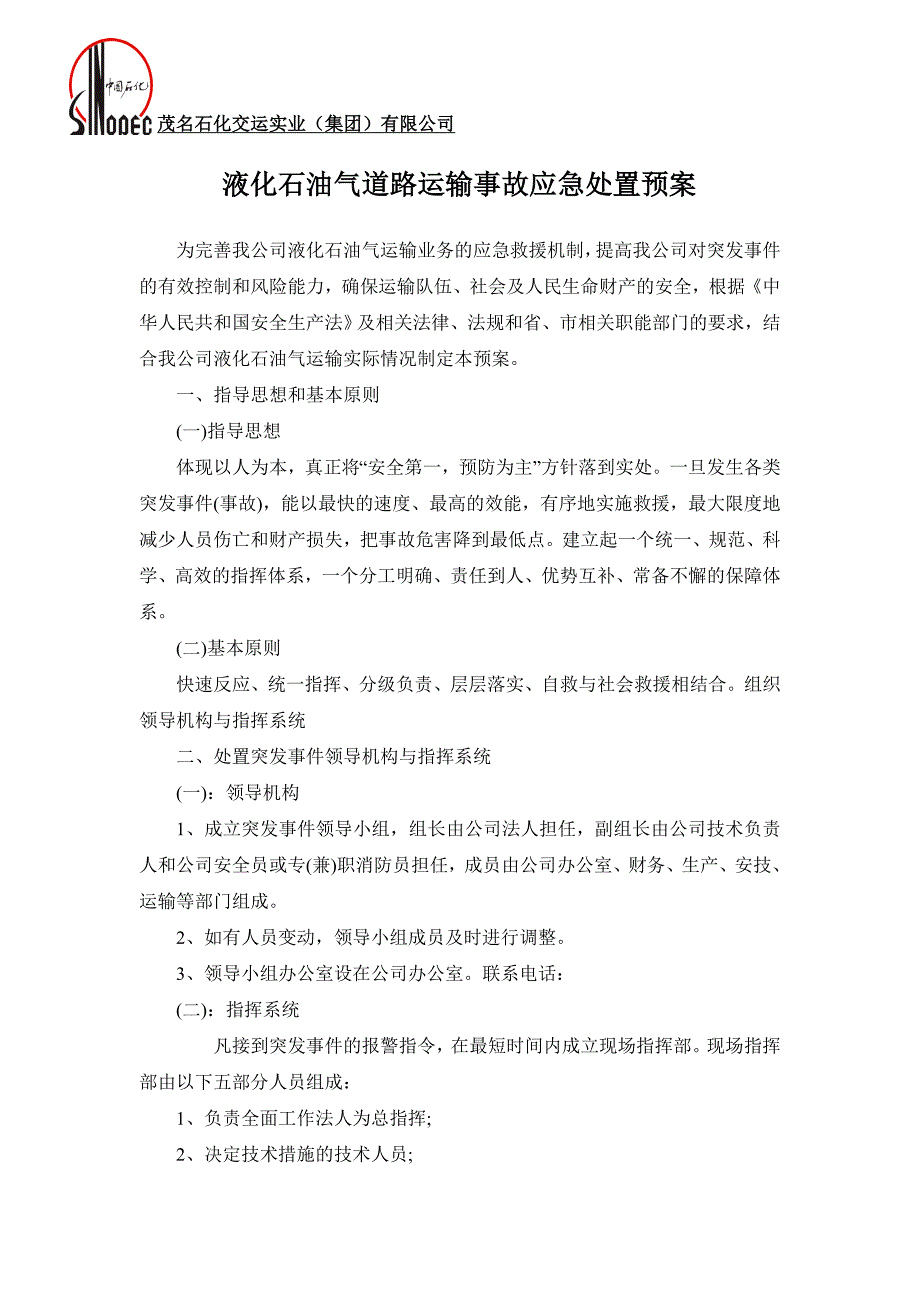 液化石油气道路运输事故应急处置预案.doc_第1页