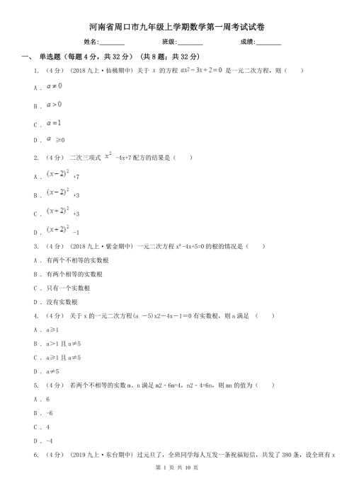 河南省周口市九年级上学期数学第一周考试试卷.doc