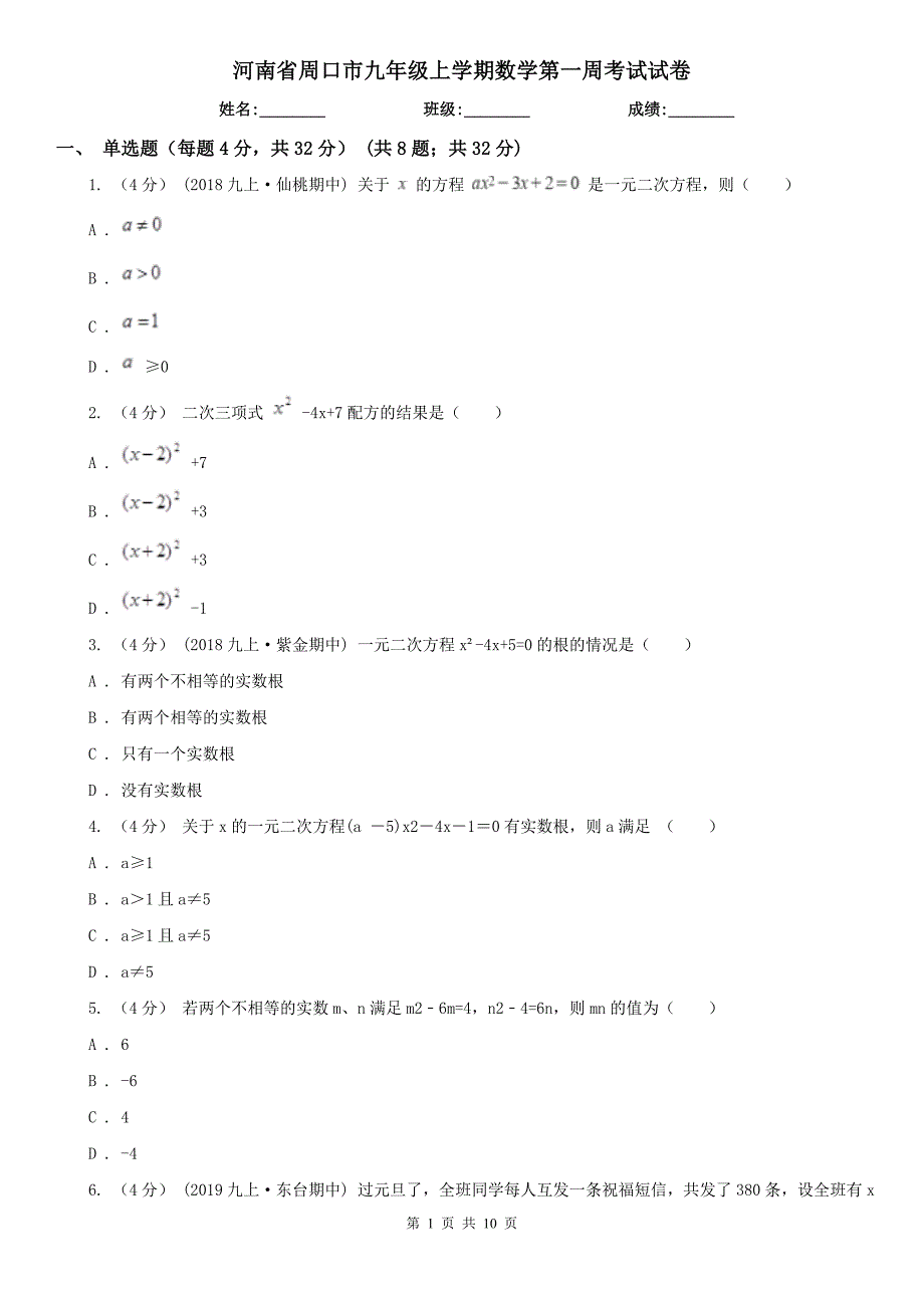河南省周口市九年级上学期数学第一周考试试卷.doc_第1页