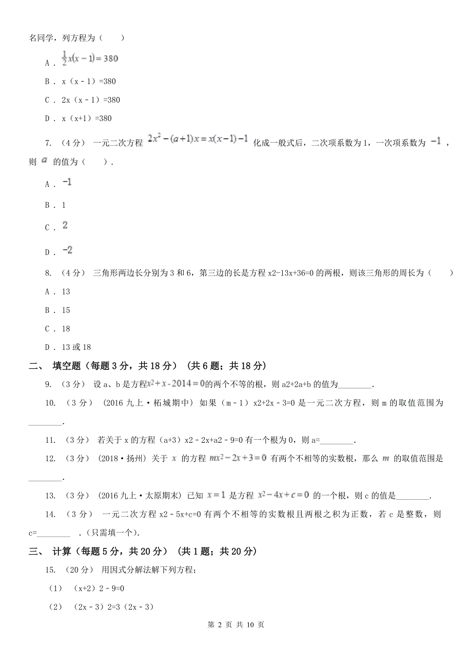 河南省周口市九年级上学期数学第一周考试试卷.doc_第2页