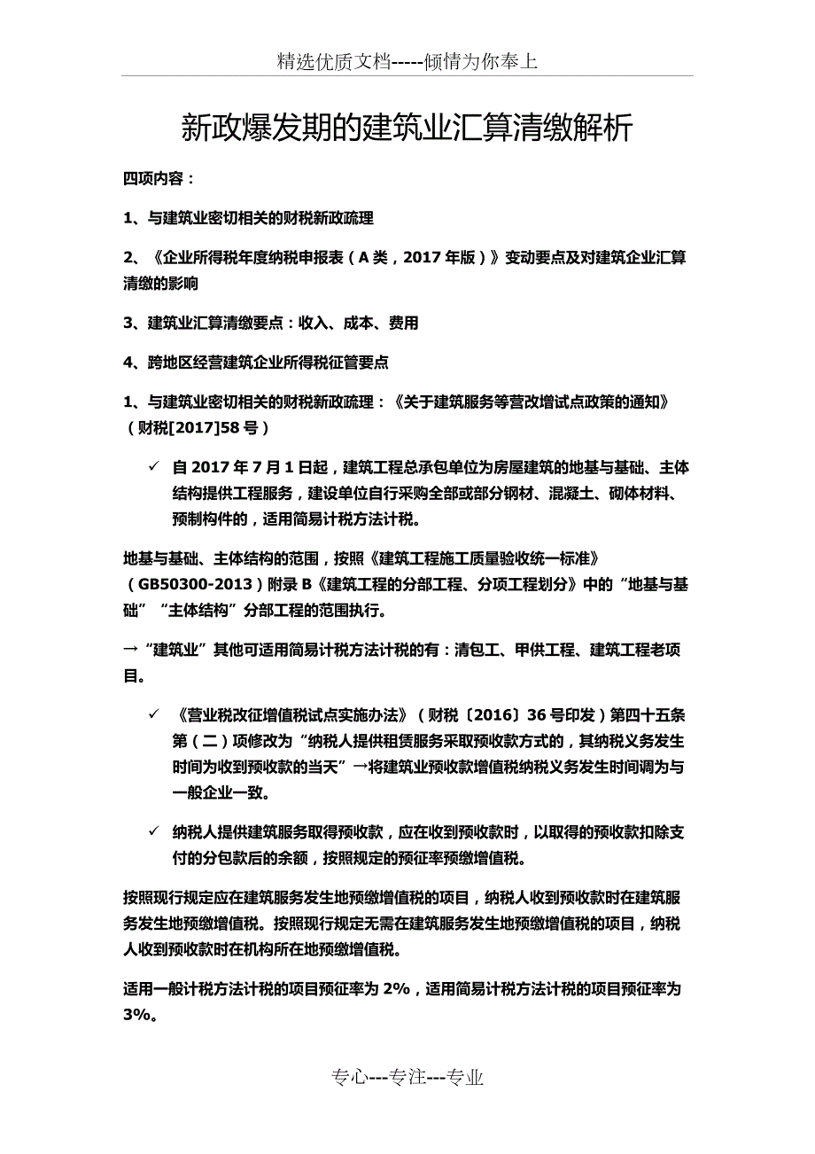 新政爆发期的建筑业汇算清缴解析.docx_第1页