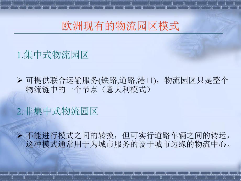 物流园区的规划与设计.ppt_第2页