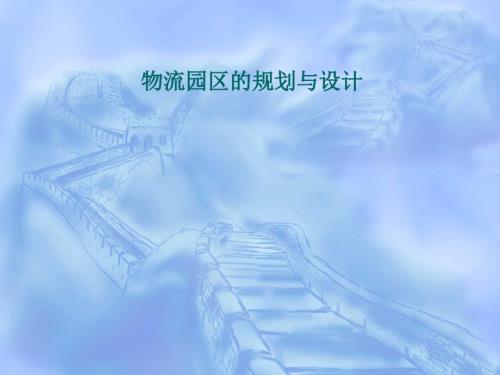 物流园区的规划与设计.ppt