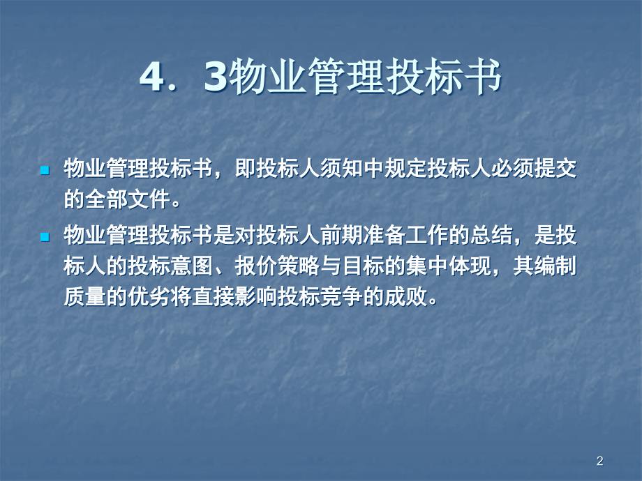 物业管理投标书PPT课件.ppt_第2页