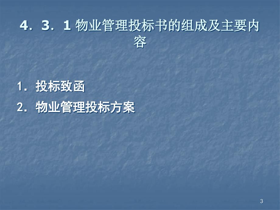 物业管理投标书PPT课件.ppt_第3页