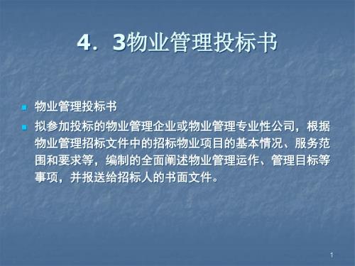 物业管理投标书PPT课件.ppt