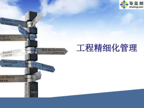 建筑工程精细化管理培训讲解PPT.ppt