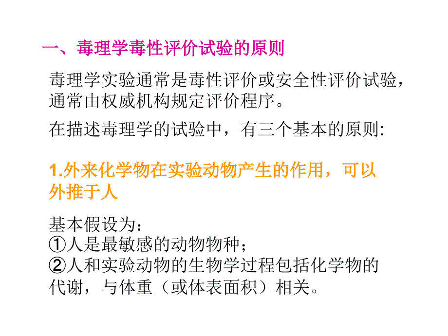 毒理学实验设计.ppt_第2页