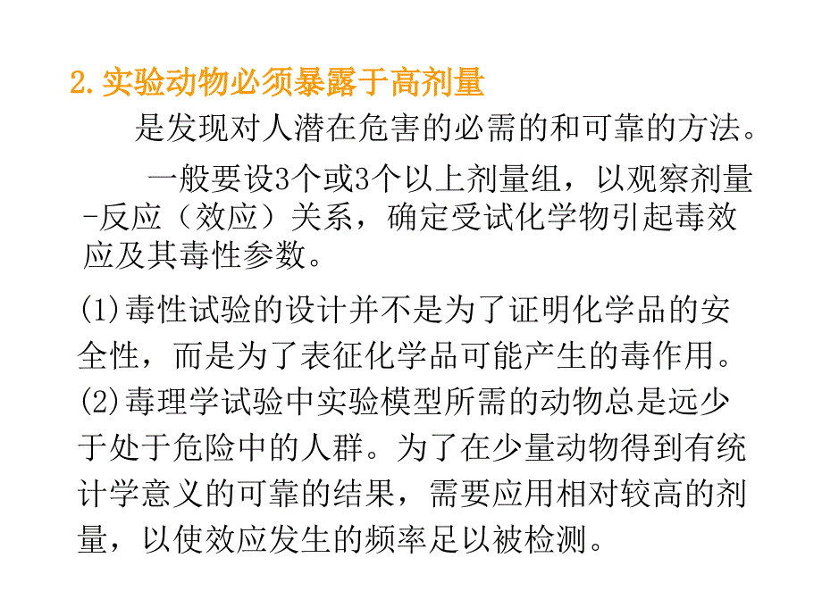 毒理学实验设计.ppt_第3页