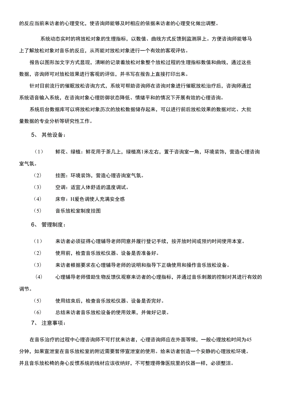 心理放松减压室建设方案.doc_第3页