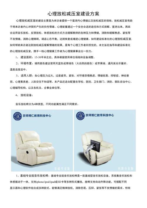 心理放松减压室建设方案.doc