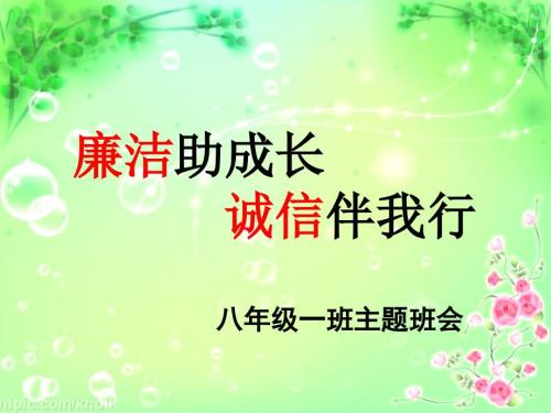 廉洁在我心中主题班会课件ppt.ppt