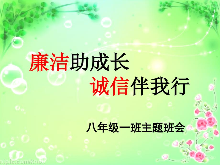 廉洁在我心中主题班会课件ppt.ppt_第1页