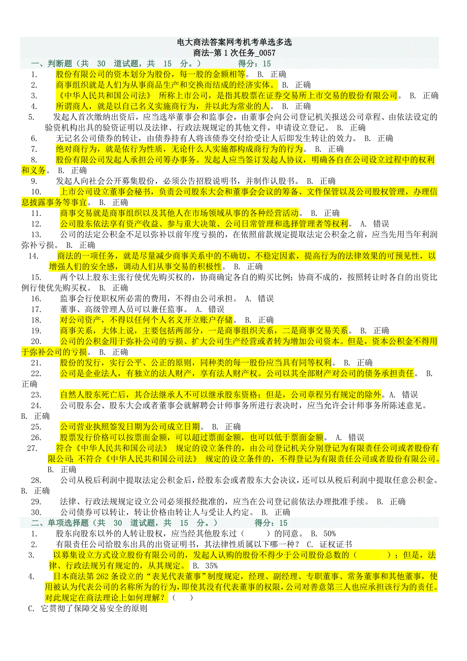 电大商法答案网考机考.doc_第1页
