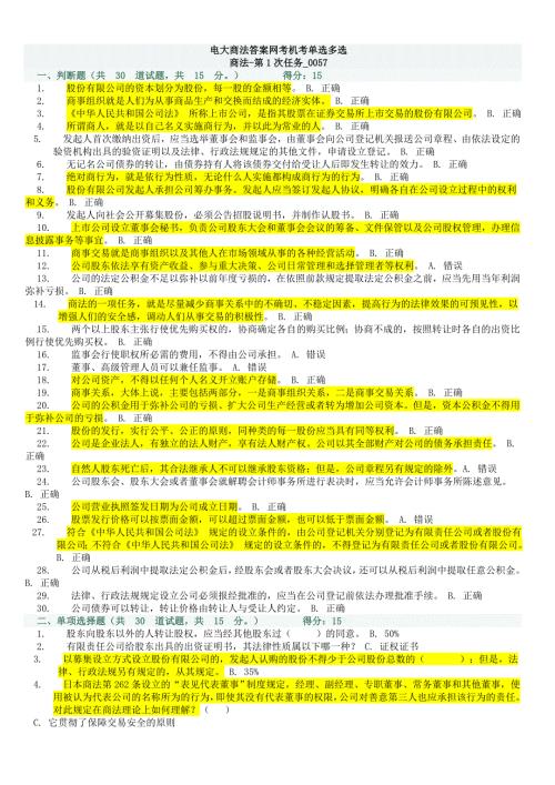 电大商法答案网考机考.doc